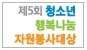 제5회 청소년행복나눔자원봉사대상