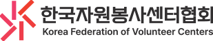 한국자원봉사센터협회 로고