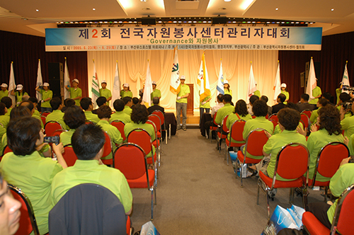 2005년 6월 제2회 전국자원봉사센터관리자대회