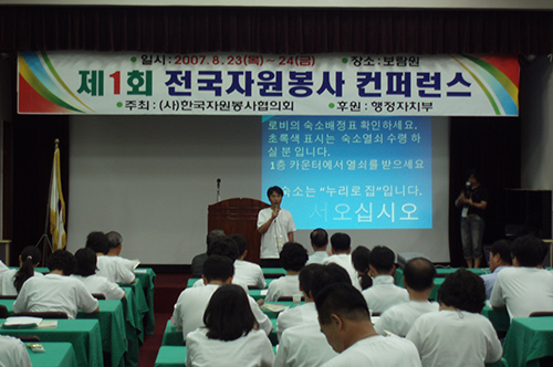 2007년 8월 제1회 전국자원봉사 컨퍼런스