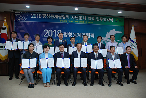 2014년 7월 2018 평창올림픽 자원봉사 협력 업무협약식